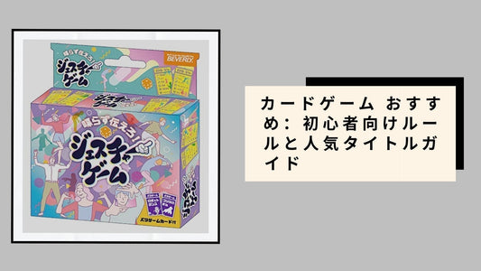 カードゲーム おすすめ：初心者向けルールと人気タイトルガイド