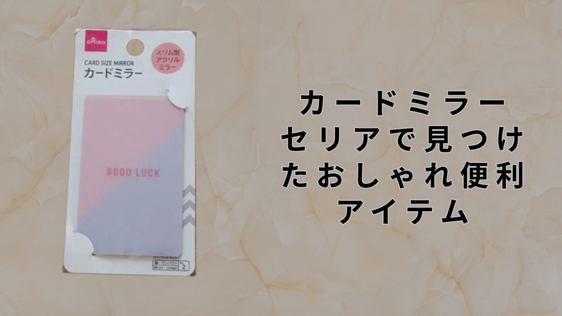 カードミラー セリアで見つけたおしゃれ便利アイテム