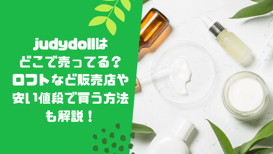 judydollはどこで売ってる？ロフトなど販売店や安い値段で買う方法も解説！