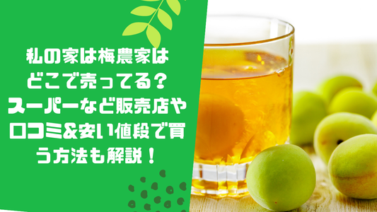 私の家は梅農家はどこで売ってる？スーパーなど販売店や口コミ&amp;安い値段で買う方法も解説！
