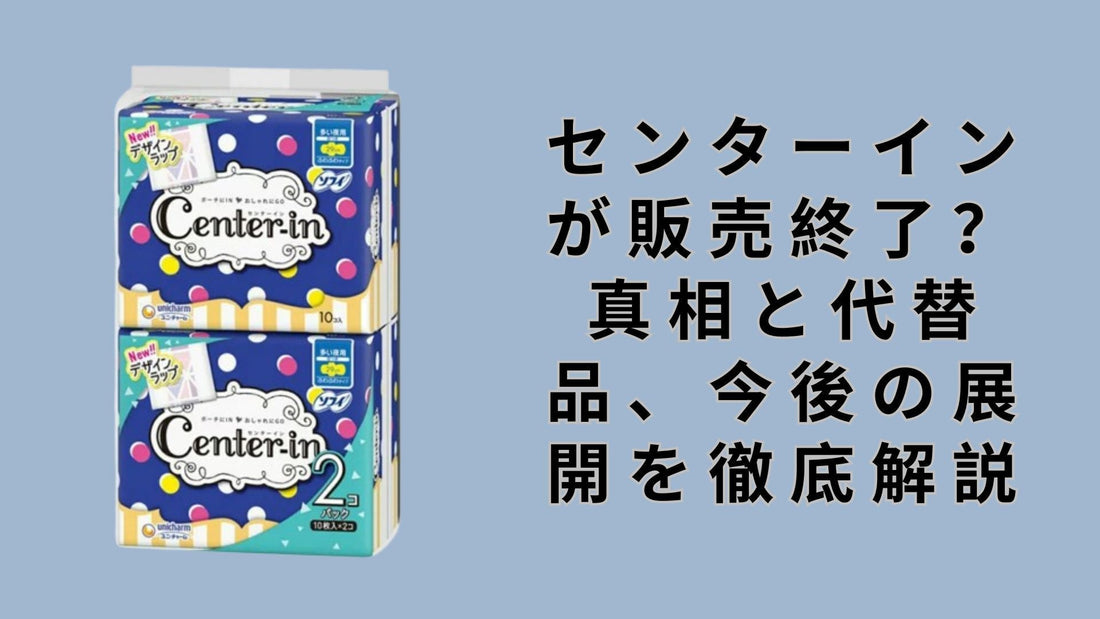 センターインが販売終了？真相と代替品、今後の展開を徹底解説