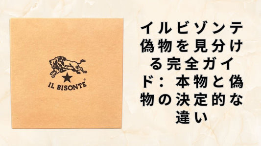 イルビゾンテ 偽物を見分ける完全ガイド