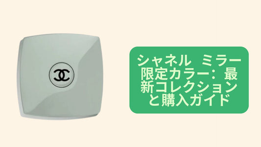 シャネル ミラー 限定カラー
