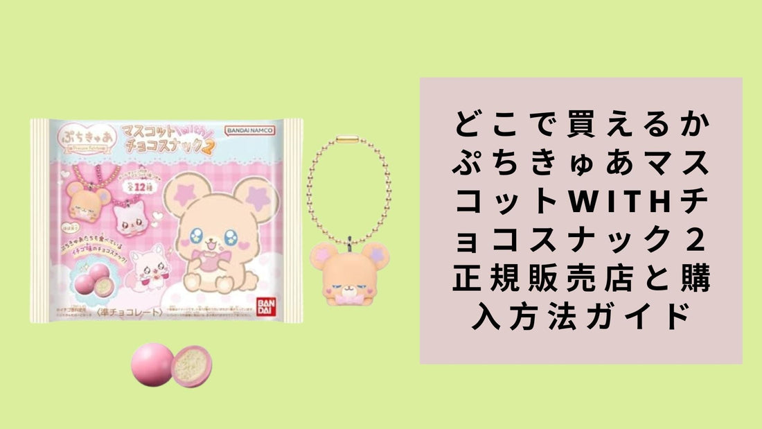 どこで買えるか ぷちきゅあマスコットwithチョコスナック２ 正規販売店と購入方法ガイド