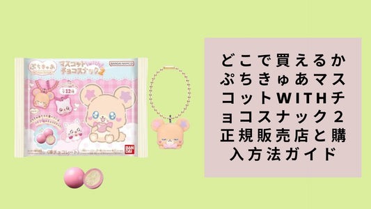 どこで買えるか ぷちきゅあマスコットwithチョコスナック２ 正規販売店と購入方法ガイド