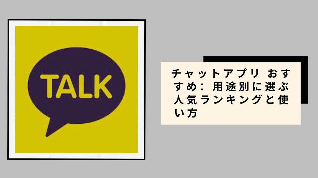 チャットアプリ おすすめ：用途別に選ぶ人気ランキングと使い方