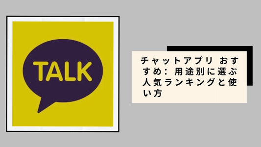 チャットアプリ おすすめ：用途別に選ぶ人気ランキングと使い方