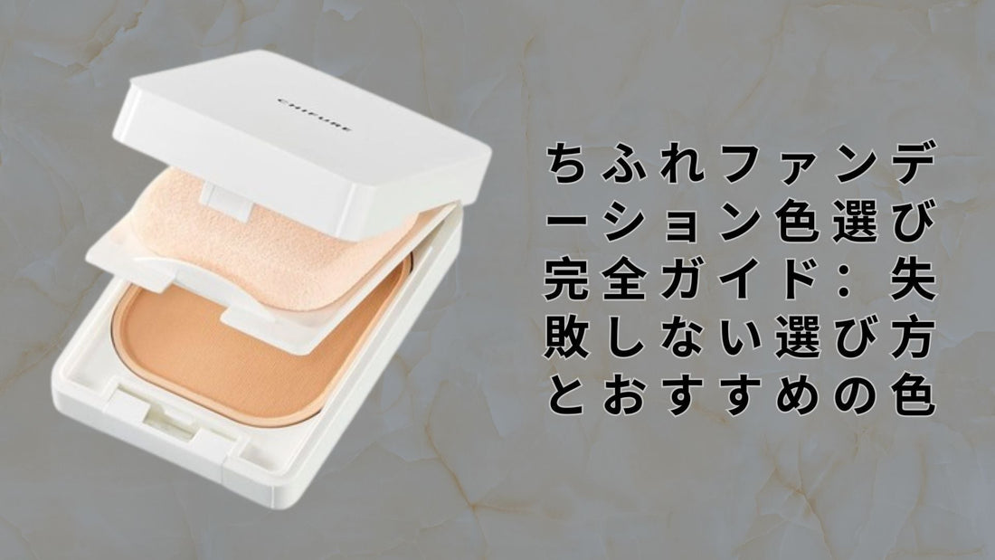ちふれファンデーション色選び完全ガイド：