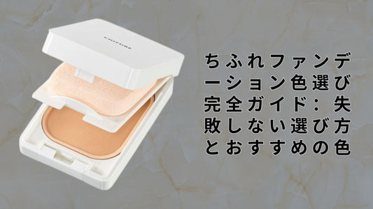 ちふれファンデーション色選び完全ガイド：