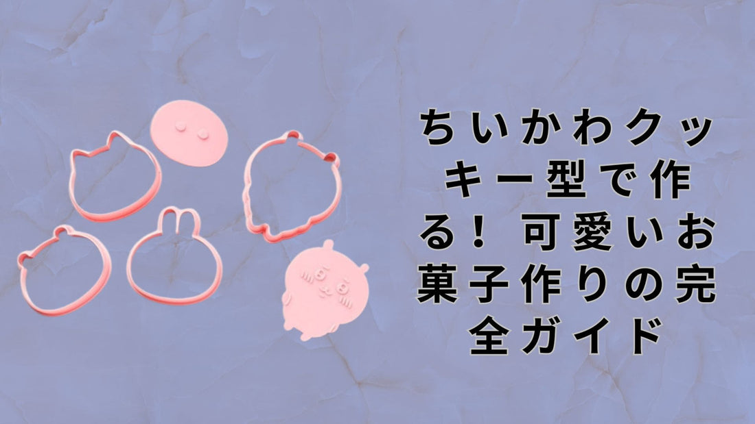 ちいかわクッキー型で作る