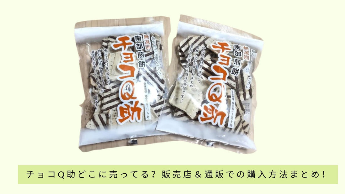 チョコQ助どこに売ってる？