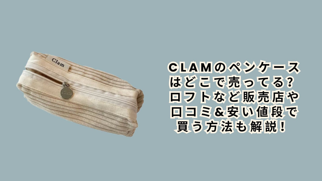 clamのペンケースはどこで売ってる？