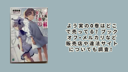 よう実の0巻はどこで売ってる
