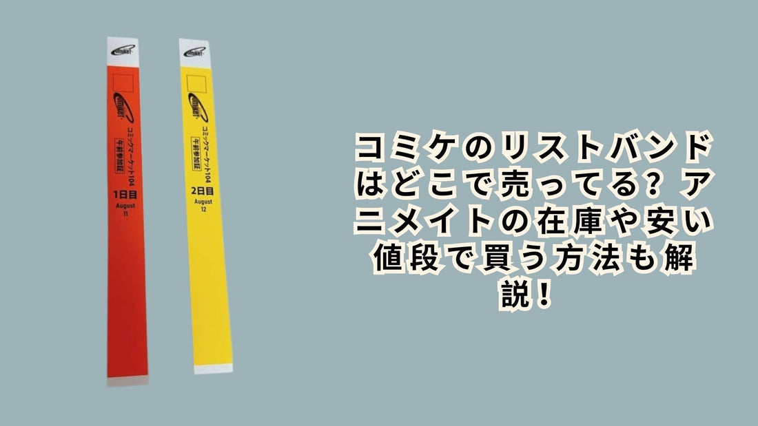 コミケのリストバンドはどこで売ってる