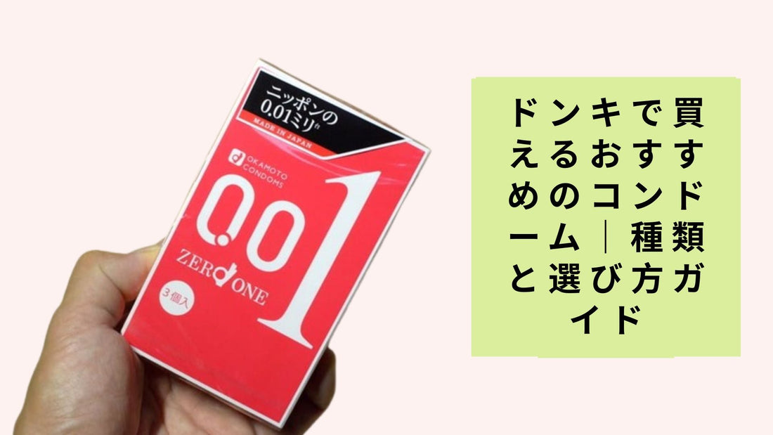 ドンキで買えるおすすめのコンドーム｜種類と選び方ガイド