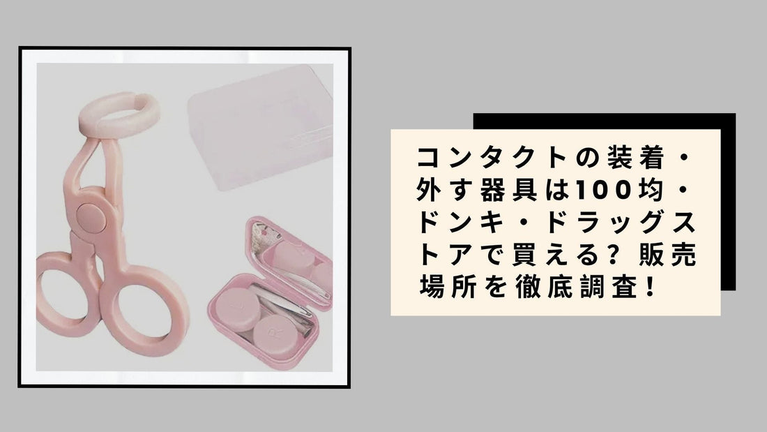 コンタクトの装着・外す器具は100均・ドンキ・ドラッグストアで買える