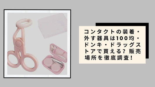 コンタクトの装着・外す器具は100均・ドンキ・ドラッグストアで買える