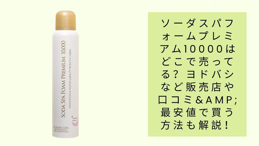 ソーダスパフォームプレミアム10000はどこで売ってる？