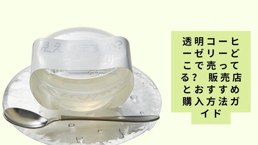 透明コーヒーゼリーどこで売ってる？