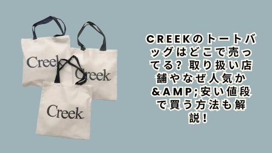 creekのトートバッグはどこで売ってる？取り扱い店舗やなぜ人気か&amp;安い値段で買う方法も解説！