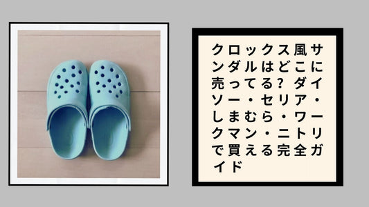 クロックス風サンダルはどこに売ってる？ダイソー・セリア・しまむら・ワークマン・ニトリで買える完全ガイド