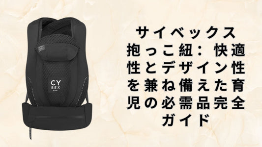 サイベックス 抱っこ紐