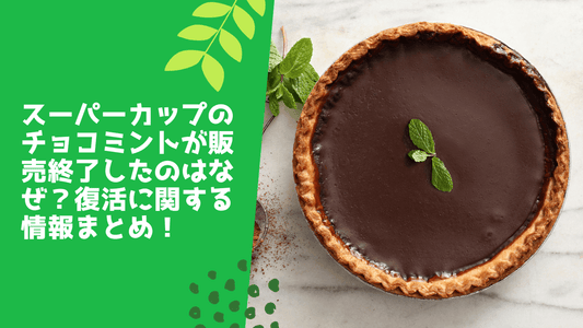 スーパーカップのチョコミントが販売終了したのはなぜ？