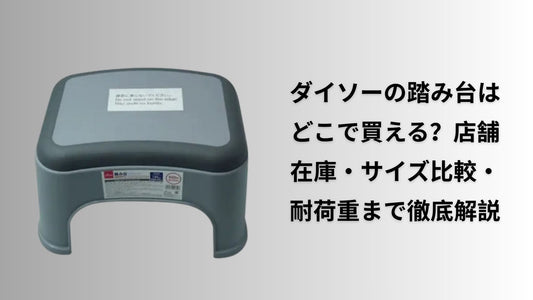 ダイソーの踏み台はどこで買える？