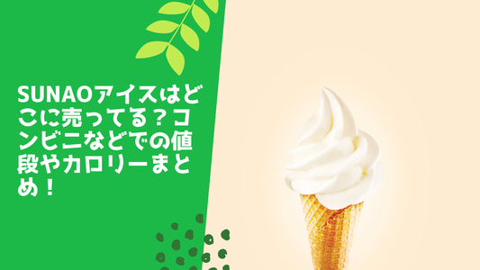 sunaoアイスはどこに売ってる？