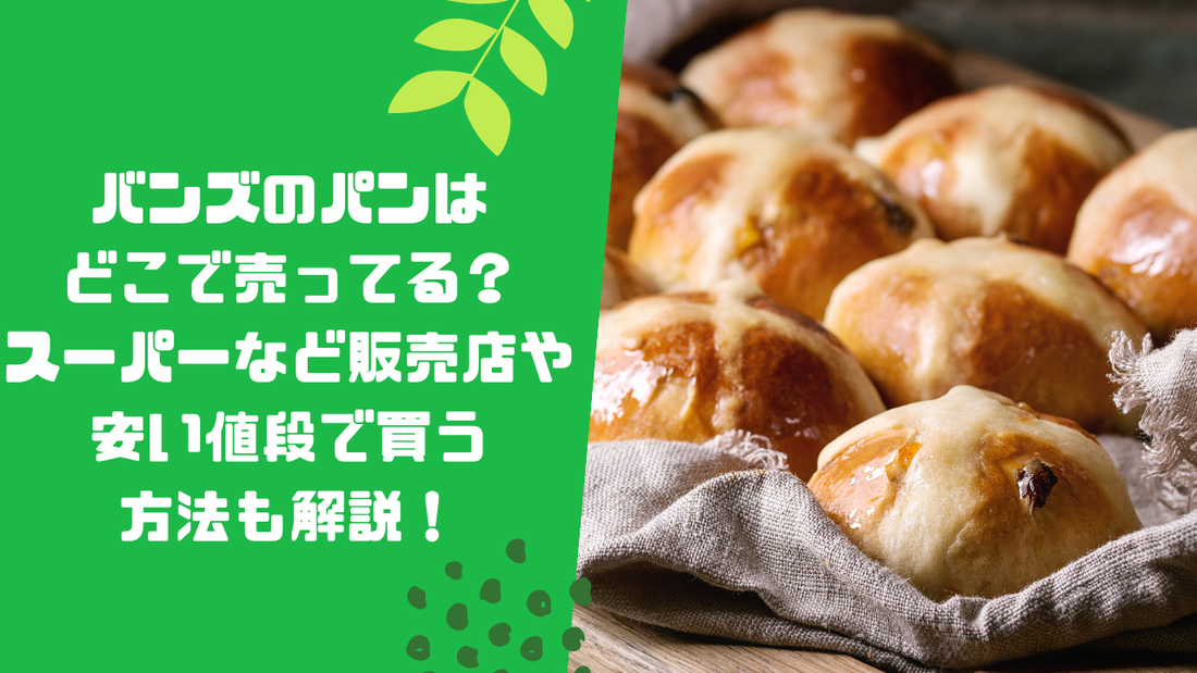 バンズのパンはどこで売ってる？スーパーなど販売店や安い値段で買う方法も解説！