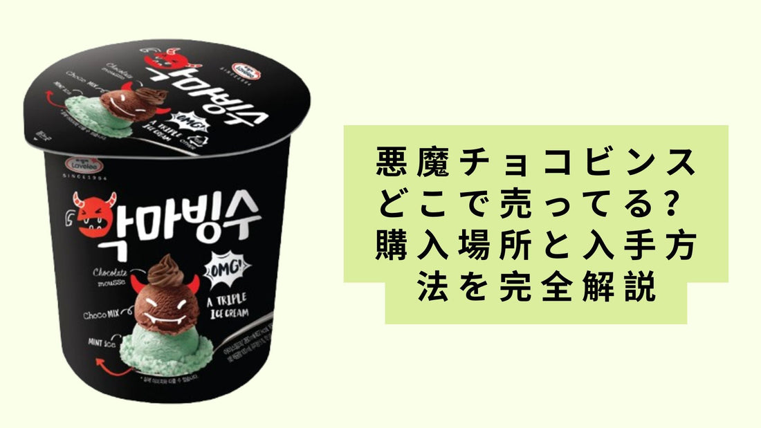 悪魔チョコビンスどこで売ってる？