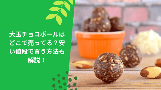 大玉チョコボールはどこで売ってる？安い値段で買う方法も解説！