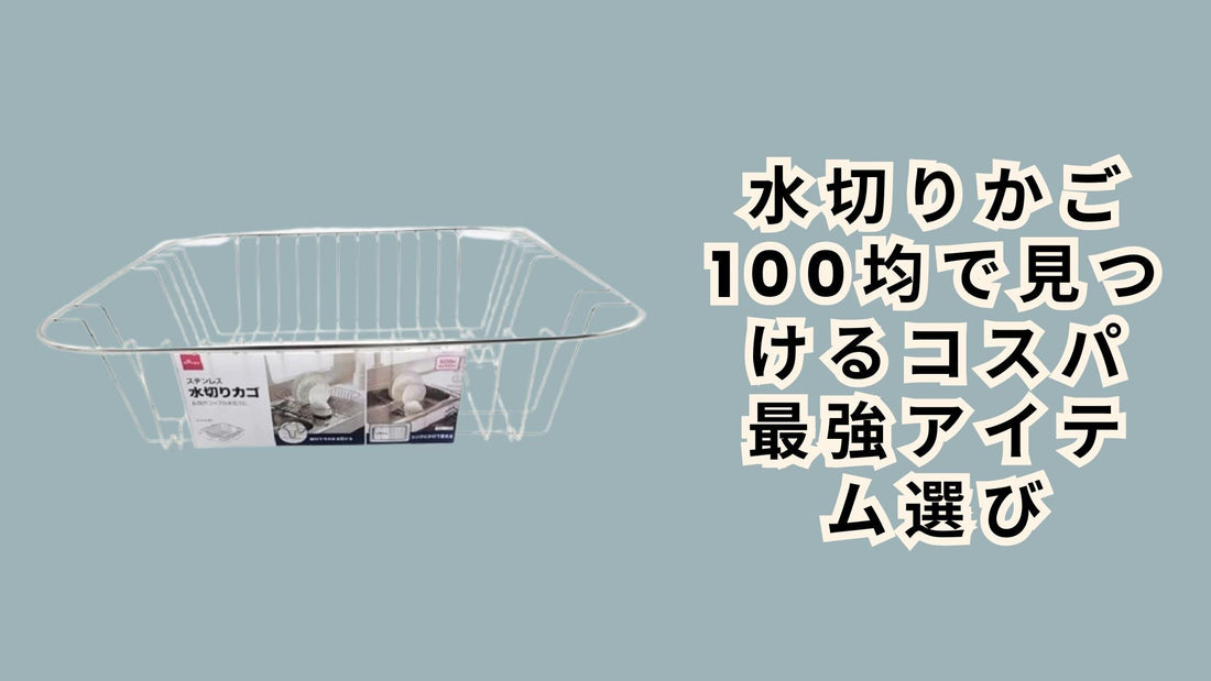 水切りかご 100均で見つけるコスパ最強アイテム選び