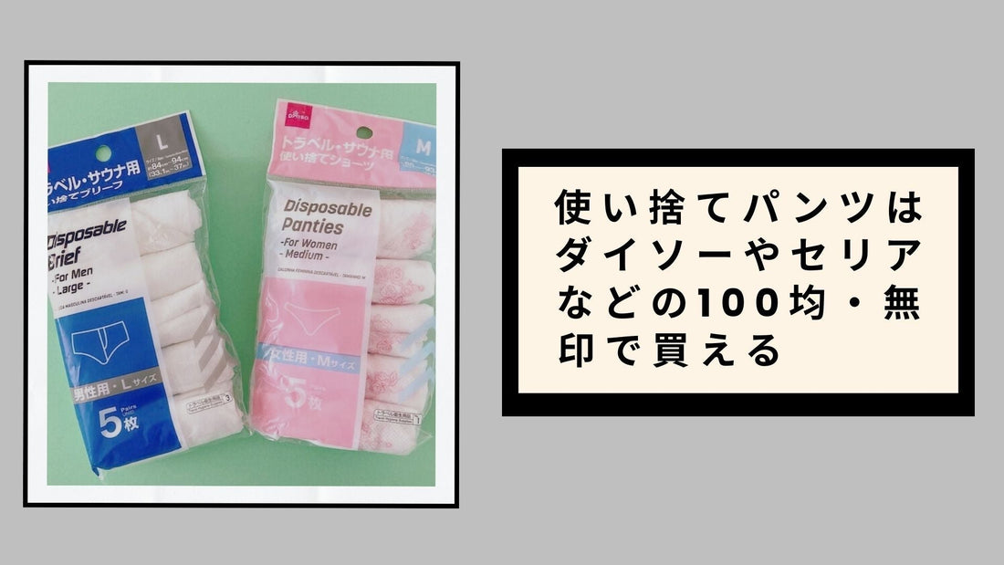 使い捨てパンツはダイソーやセリアなどの100均・