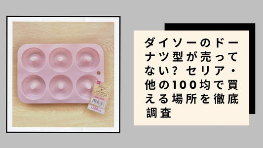 ダイソーのドーナツ型が売ってない