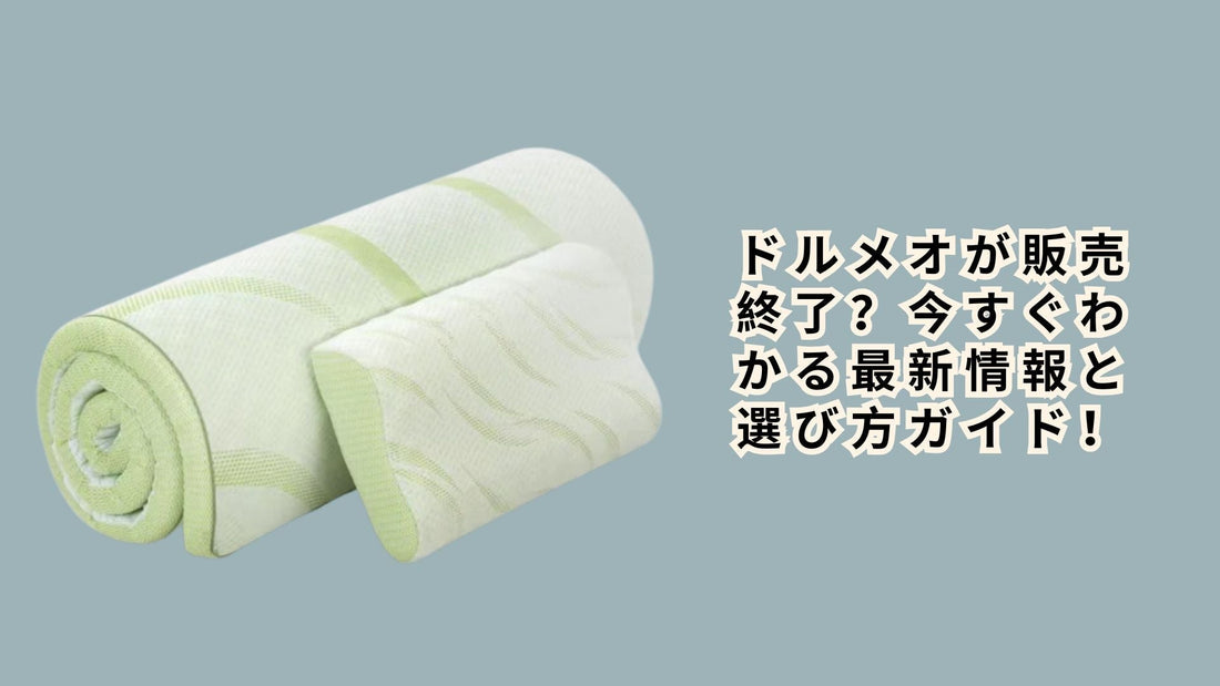ドルメオが販売終了？
