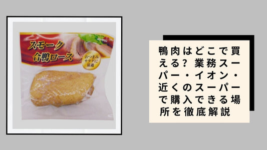 鴨肉はどこで買える