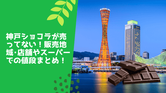神戸ショコラが売ってない！