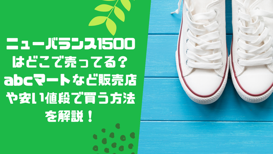 ニューバランス1500はどこで売ってる？abcマートなど販売店や安い値段で買う方法を解説！