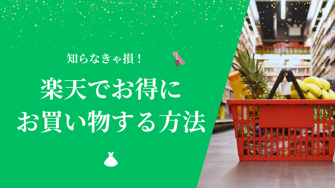 【今だけ5000円引き！】楽天市場でお得にお買い物をする方法