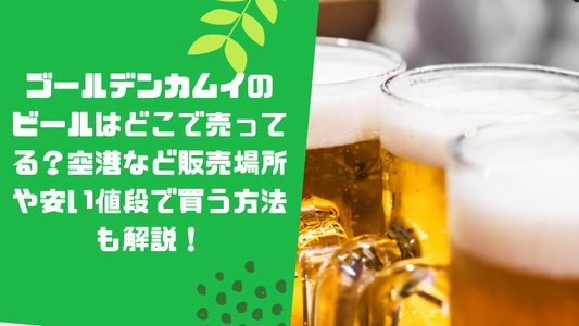 ゴールデンカムイのビールはどこで売ってる？空港など販売場所や安い値段で買う方法も解説！