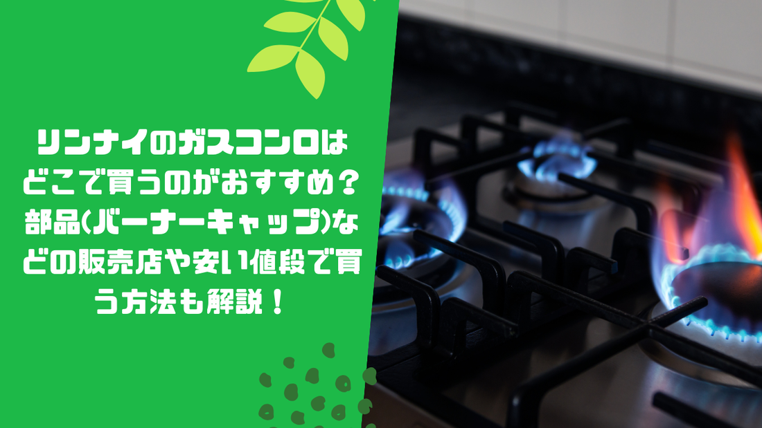 リンナイのガスコンロはどこで買うのがおすすめ？