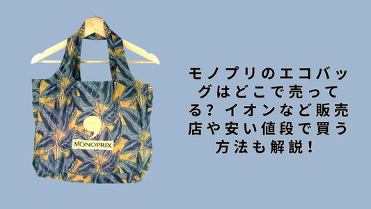 モノプリのエコバッグはどこで売ってる？イオンなど販売店や安い値段で買う方法も解説！