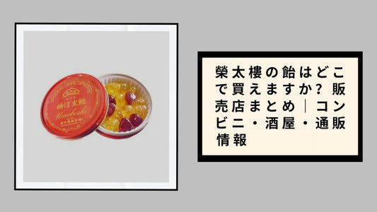 榮太樓の飴はどこで買えますか？販売店まとめ