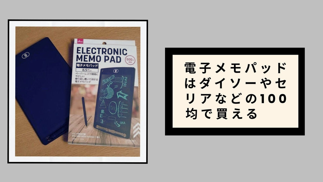 電子メモパッドはダイソーやセリアなどの100均で買える
