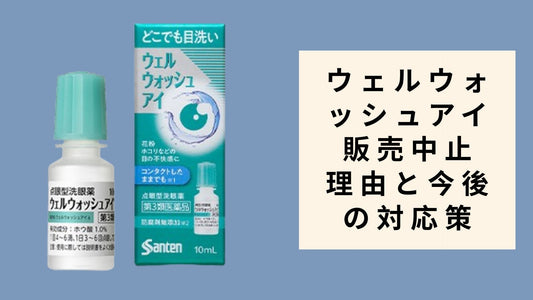 ウェルウォッシュアイ 販売中止 理由と今後の対応策