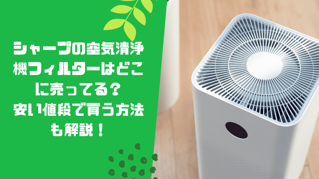 シャープの空気清浄機フィルターはどこに売ってる？安い値段で買う方法も解説！