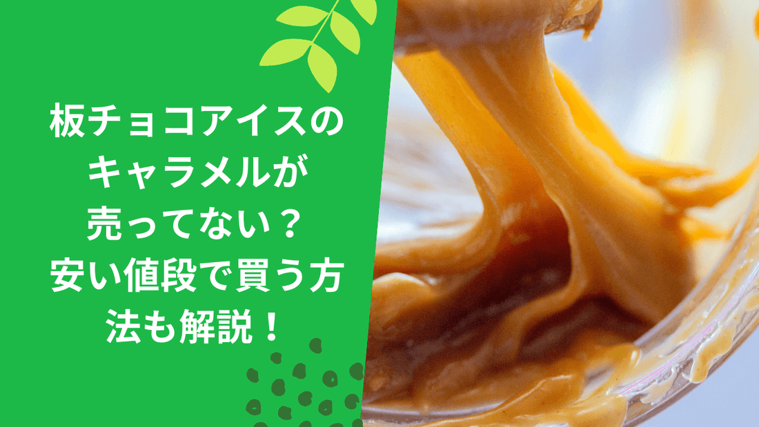 板チョコアイスのキャラメルが売ってない？安い値段で買う方法も解説！