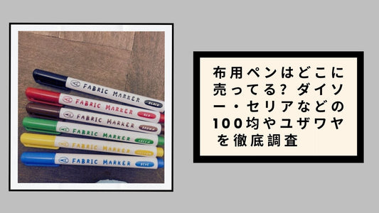 布用ペンはどこに売ってる？ダイソー・セリアなどの100均やユザワヤを徹底調査