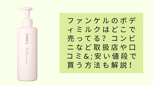 ファンケルのボディミルクはどこで売ってる？